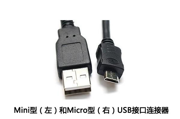 Mini型和Micro型USB接口连接器