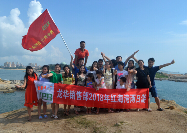 鑫鹏博电子龙华销售部2018年红海湾两日游