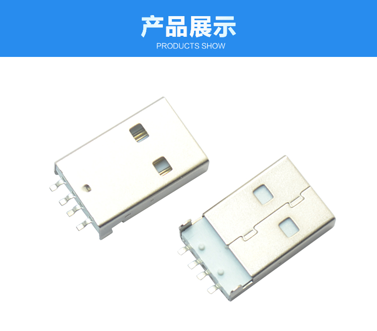 USB AM 4P SMT 白铁连接器展示