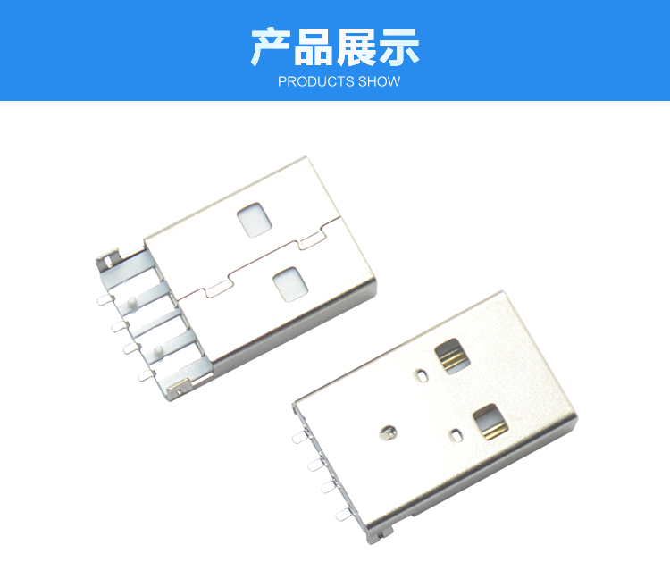 USB AM 4P 沉板SMT 白铁连接器展示