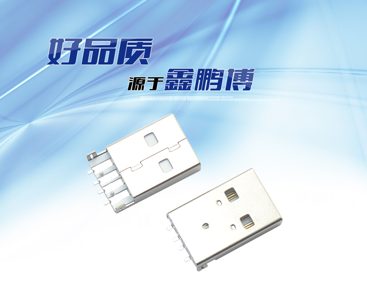 USB AM 4P 沉板SMT 白铁连接器