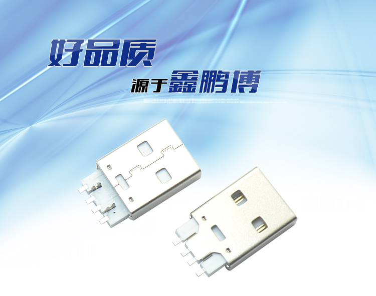 USB AM 4P 鱼叉式白铁连接器